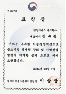 표창-경기지방중소벤처기업청장