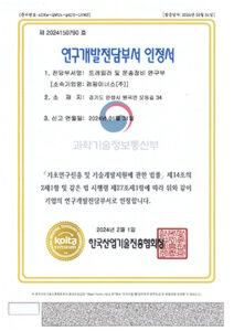 연구개발전담부서인정서